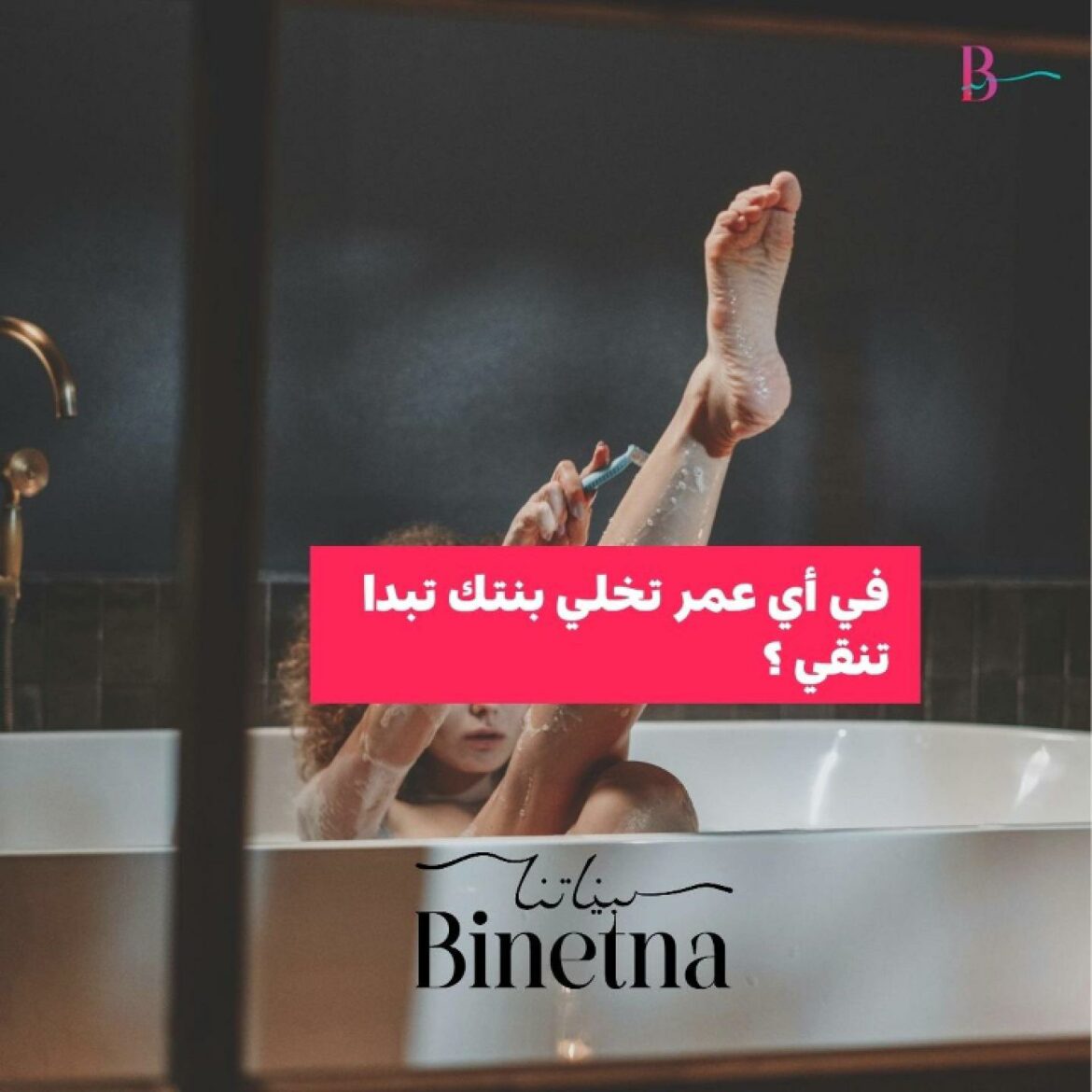 بيناتنا, هل تساءلتم يوما عن عمر مناسب لإزالة الشعر عند الأطفال؟ اكتشفوا كل ما تحتاجون معرفته حول هذا الموضوع الهام.⁣ ⁣ ✅ الشعر يظهر غالبًا مع اقتراب سن المراهقة، لكن بعض الأطفال قد يكونون لديهم كثافة شعر مبكرة.⁣ ⁣ ما هي تجربتكم مع هذا الموضوع؟ شاركونا آرائكم!⁣ 📖✨ للقراءة: اضغطوا على الرابط في البايو! #MediaFeminin #Binetna #Tunisie #BinetnaMedia #بيناتنا ⁣ #شعر #أطفال #إزالة_الشعر #تونس #بناتنا #صحة_الأطفال #كوسكوس