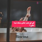 بيناتنا, هل تساءلتم يوما عن عمر مناسب لإزالة الشعر عند الأطفال؟ اكتشفوا كل ما تحتاجون معرفته حول هذا الموضوع الهام.⁣ ⁣ ✅ الشعر يظهر غالبًا مع اقتراب سن المراهقة، لكن بعض الأطفال قد يكونون لديهم كثافة شعر مبكرة.⁣ ⁣ ما هي تجربتكم مع هذا الموضوع؟ شاركونا آرائكم!⁣ 📖✨ للقراءة: اضغطوا على الرابط في البايو! #MediaFeminin #Binetna #Tunisie #BinetnaMedia #بيناتنا ⁣ #شعر #أطفال #إزالة_الشعر #تونس #بناتنا #صحة_الأطفال #كوسكوس