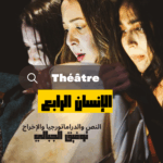 مسرحية «الإنسان الرابع» لتوفيق الجبالي في مسرح التياترو، عمل يطرح أسئلة حول الإنسان المعاصر وعلاقته بالعالم والشاشات.
