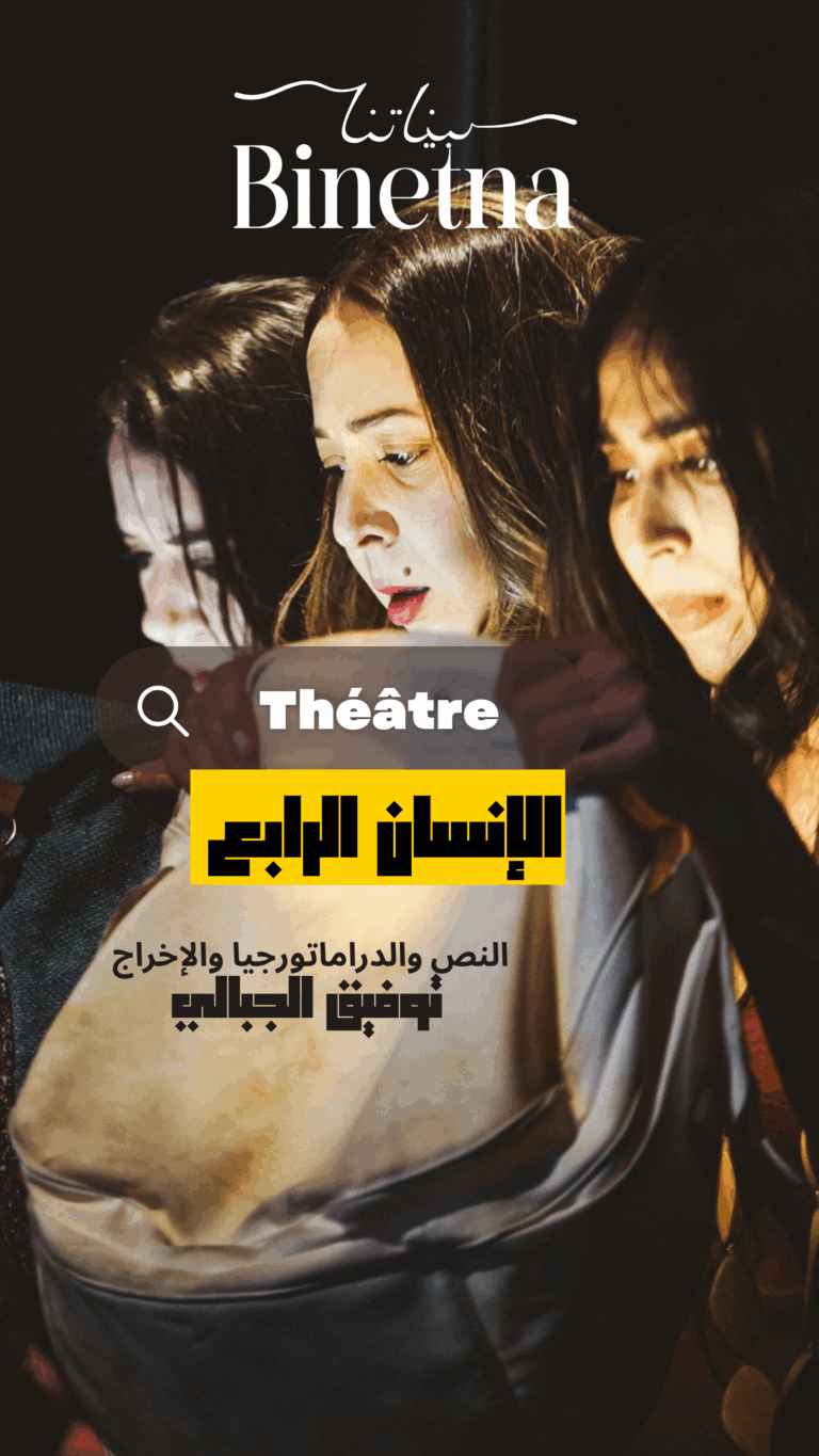 مسرحية «الإنسان الرابع» لتوفيق الجبالي في مسرح التياترو، عمل يطرح أسئلة حول الإنسان المعاصر وعلاقته بالعالم والشاشات.