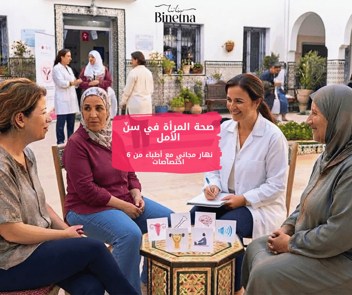صحة المرأة في سنّ الأمل: نهار مجاني مع أطباء من 6 اختصاصات امرأة في منتصف العمر خلال استشارة صحية في إطار الاهتمام بصحة المرأة في سنّ الأمل
